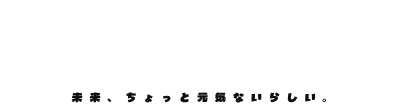 杜の都を救え！スマイル救出大作戦